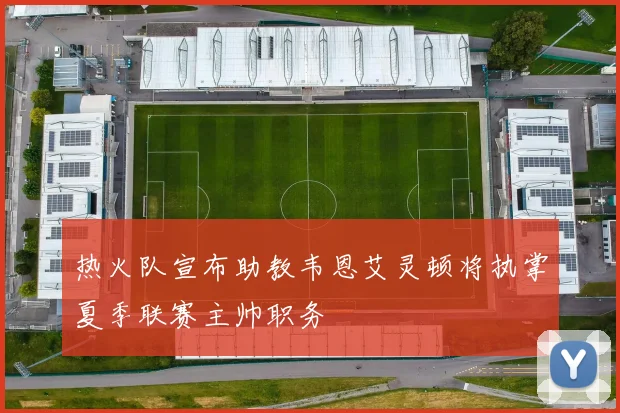 热火队宣布助教韦恩艾灵顿将执掌夏季联赛主帅职务