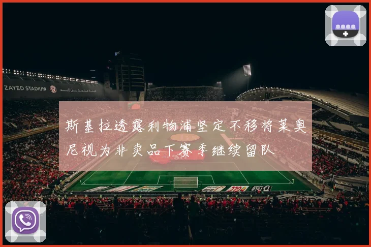 斯基拉透露利物浦坚定不移将莱奥尼视为非卖品下赛季继续留队