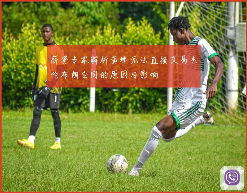 薪资专家解析黄蜂无法直接交易杰伦布朗合同的原因与影响