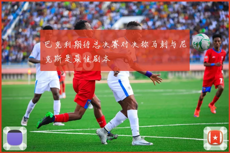 巴克利期待总决赛对决称马刺与尼克斯是最佳剧本