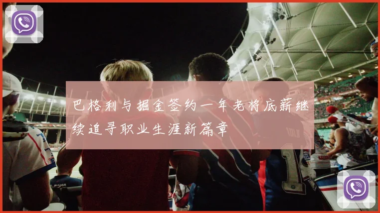 巴格利与掘金签约一年老将底薪继续追寻职业生涯新篇章