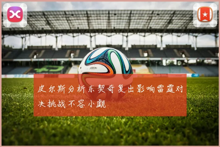 皮尔斯分析东契奇复出影响雷霆对决挑战不容小觑